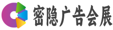 武汉市密隐广告会展有限公司